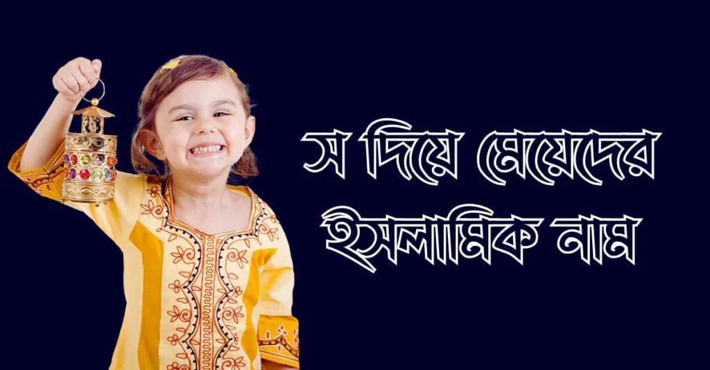 স দিয়ে মেয়েদের ইসলামিক নাম স দিয়ে মেয়েদের ইসলামিক নাম