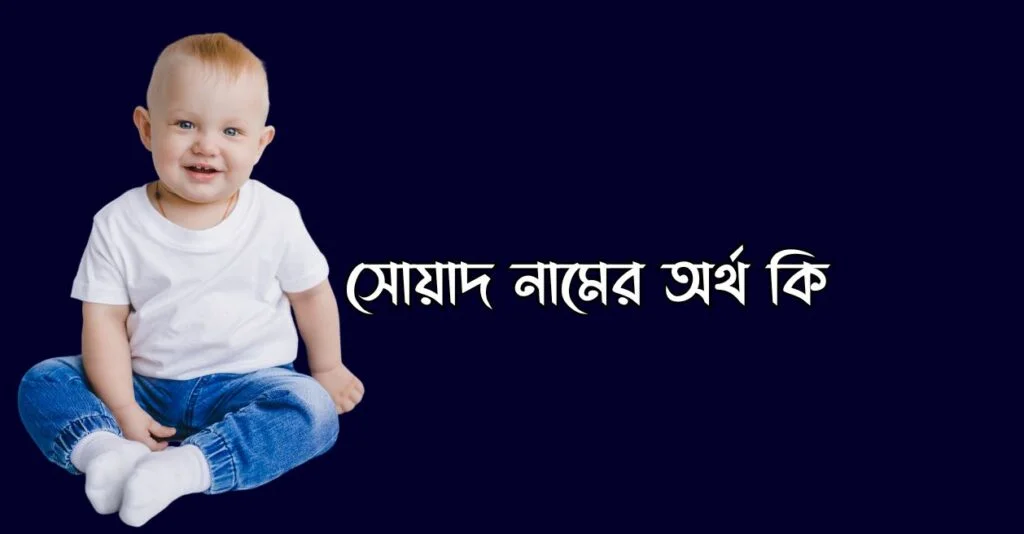 সোয়াদ অর্থ কি?