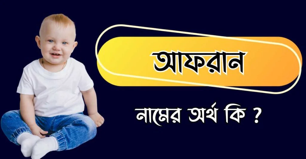 আফরান অর্থ কি? ইংরেজি, বাংলা, ও আরবি অর্থ আফরান অর্থ কি? ইংরেজি, বাংলা, ও আরবি অর্থ
