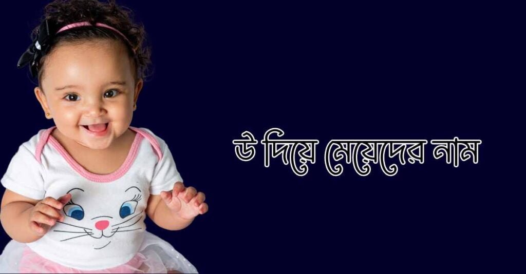 উ দিয়ে মেয়েদের ইসলামিক নাম অর্থসহ উ দিয়ে মেয়েদের ইসলামিক নাম অর্থসহ