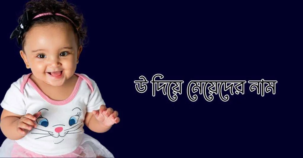 উ দিয়ে মেয়েদের ইসলামিক নাম অর্থসহ উ দিয়ে মেয়েদের ইসলামিক নাম অর্থসহ