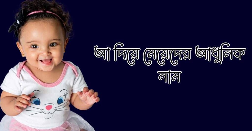 আ দিয়ে মেয়েদের ইসলামিক নাম অর্থসহ আ দিয়ে মেয়েদের ইসলামিক নাম অর্থসহ
