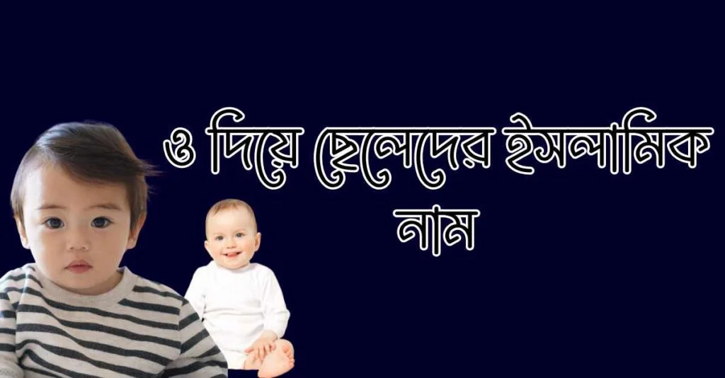 ও দিয়ে নামের তালিকা ও দিয়ে নামের তালিকা
