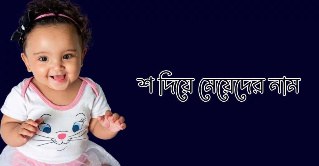 শ দিয়ে ইসলামিক নাম/ S দিয়ে মেয়েদের নাম শ দিয়ে ইসলামিক নাম/ S দিয়ে মেয়েদের নাম