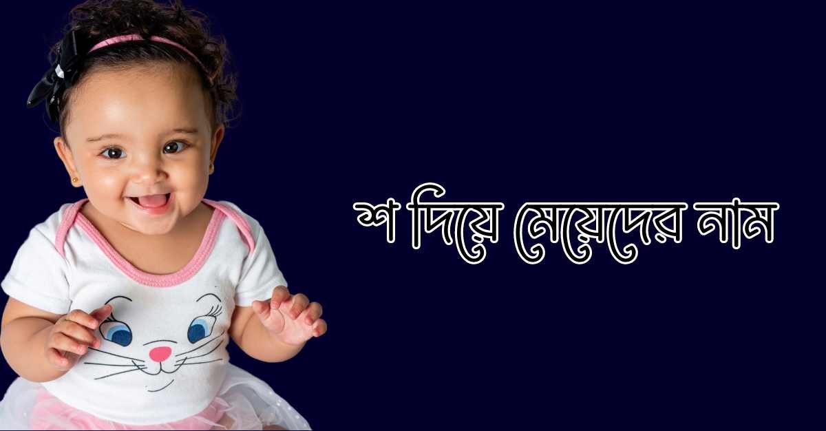 শ দিয়ে মেয়েদের নাম