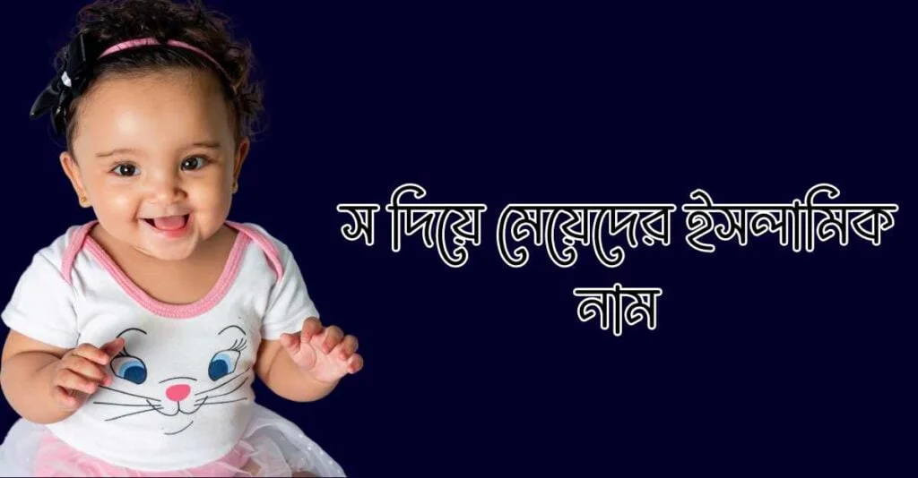 স দিয়ে মেয়েদের ইসলামিক নাম স দিয়ে মেয়েদের ইসলামিক নাম