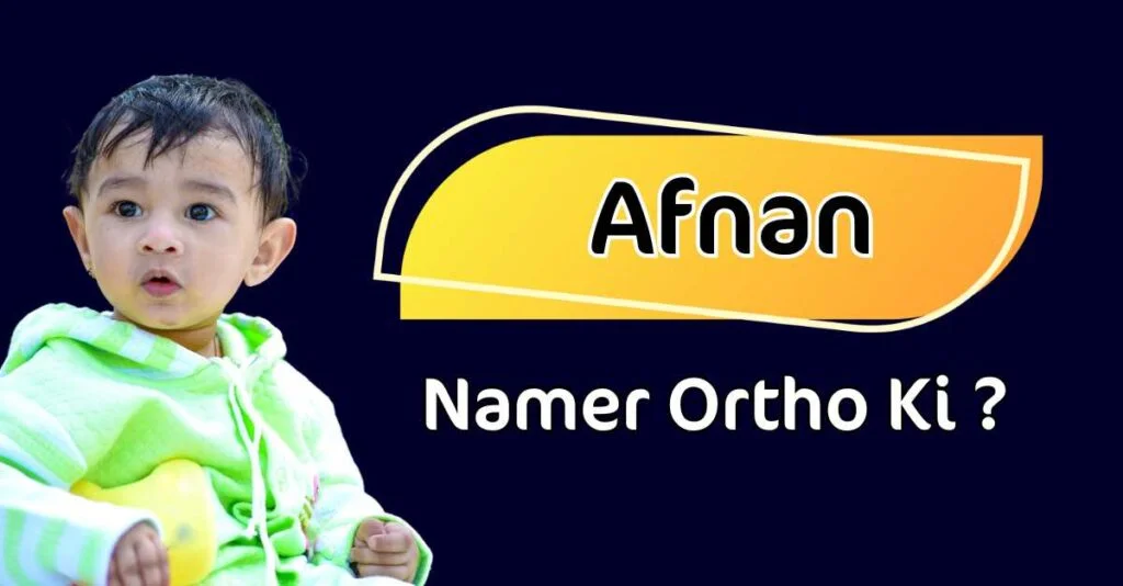 আফনান নামের ইংরেজি বানান