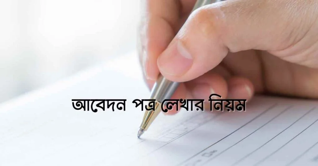 আবেদন পত্র লেখার নিয়ম আবেদন পত্র লেখার নিয়ম