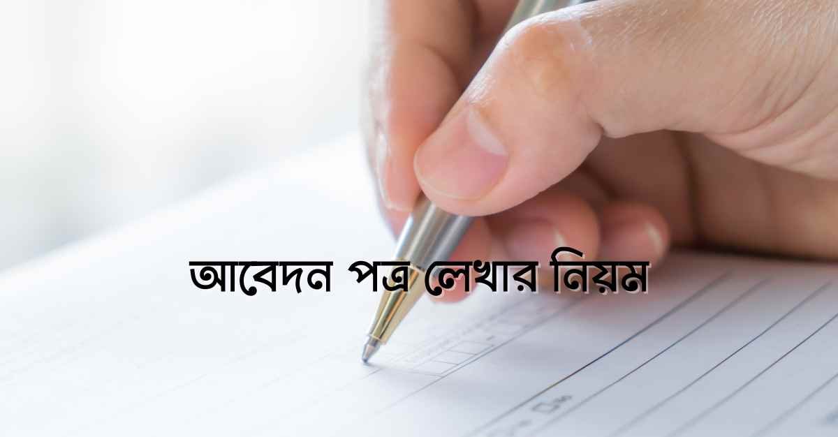 দরখাস্ত-লেখার-নিয়ম