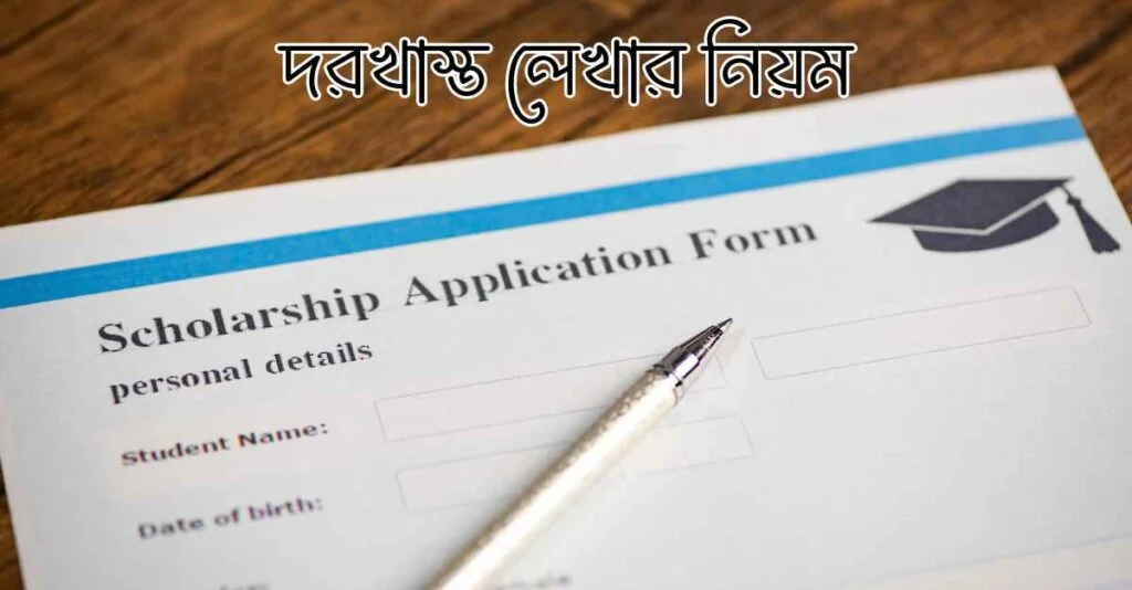 দরখাস্ত লেখার নিয়ম দরখাস্ত লেখার নিয়ম