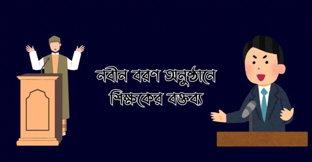 নবীন বরণ অনুষ্ঠানে ছাত্র-ছাত্রীর উদ্দেশ্যে শিক্ষকের বক্তব্য