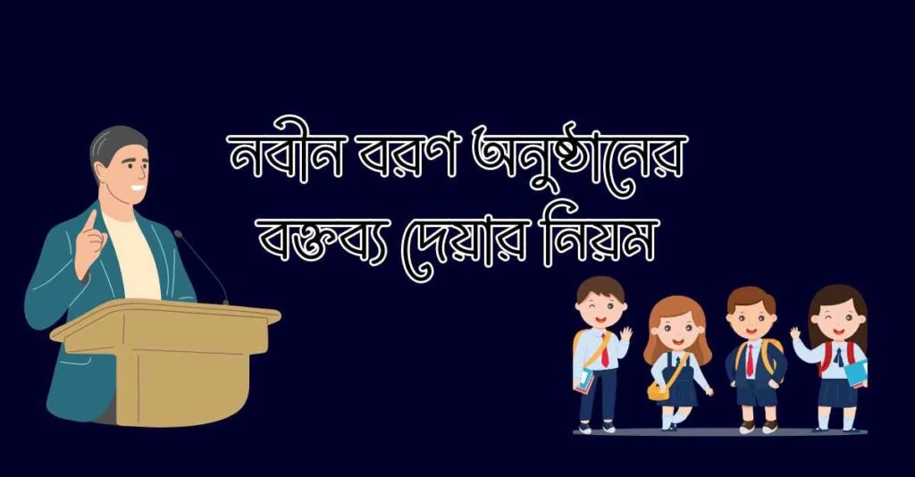 নবীন বরণ অনুষ্ঠানের বক্তব্য দেয়ার নিয়ম