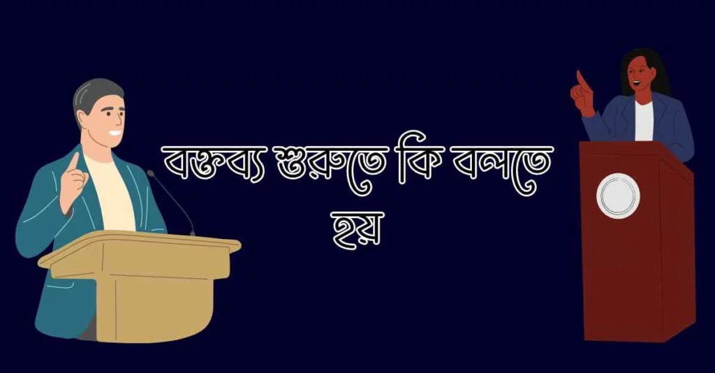 বক্তব্য শুরুতে কি বলতে হয়