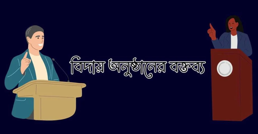 বিদায় অনুষ্ঠানের বক্তব্য বিদায় অনুষ্ঠানের বক্তব্য