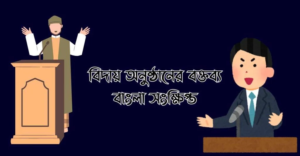 বিদায় অনুষ্ঠানের বক্তব্য বাংলা সংক্ষিপ্ত