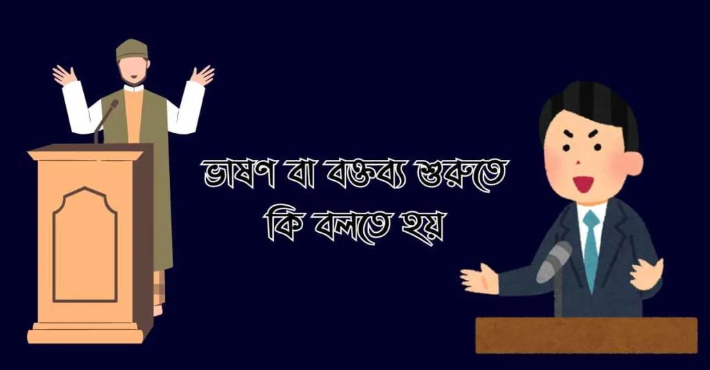 ভাষণ বা বক্তব্য শুরুতে কি বলতে হয়