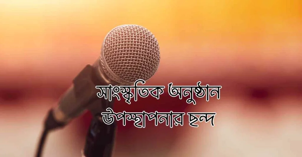 সাংস্কৃতিক অনুষ্ঠান উপস্থাপনার ছন্দ