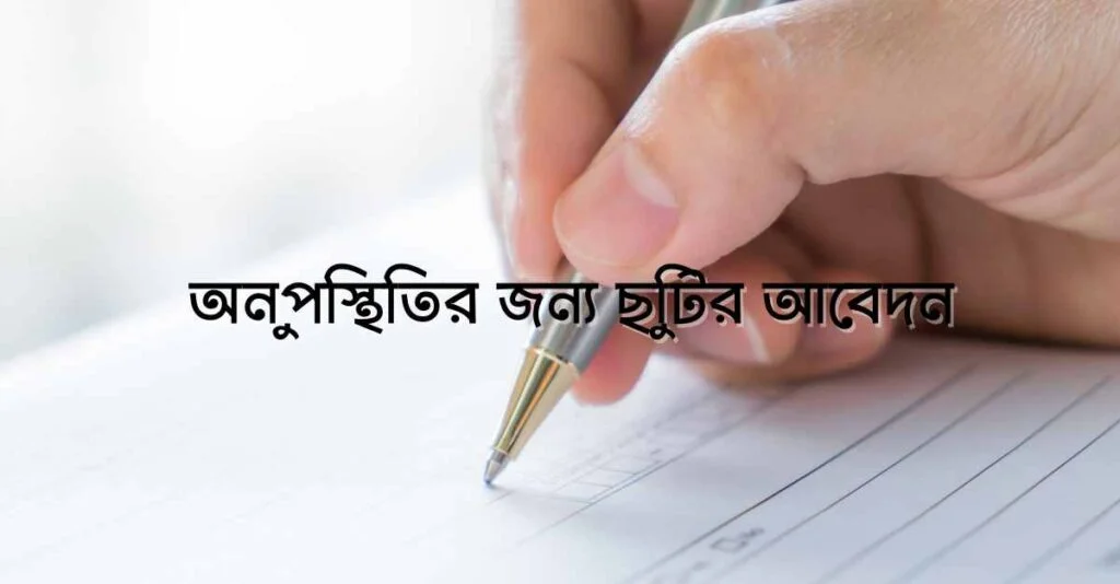 অনুপস্থিতির জন্য ছুটির আবেদন অনুপস্থিতির জন্য ছুটির আবেদন