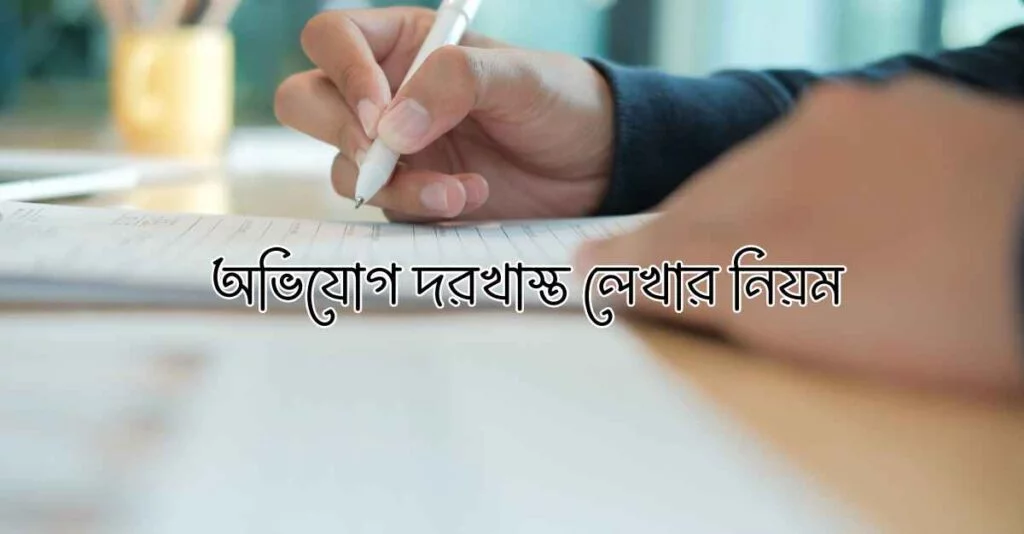 অভিযোগ-দরখাস্ত-লেখার-নিয়ম