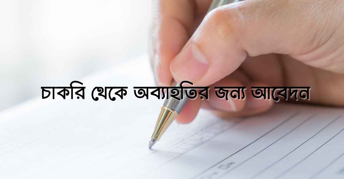 চাকরি থেকে অব্যাহতির জন্য আবেদন