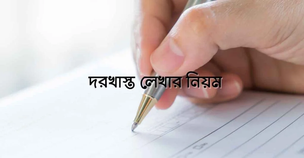 দরখাস্ত লেখার নিয়ম