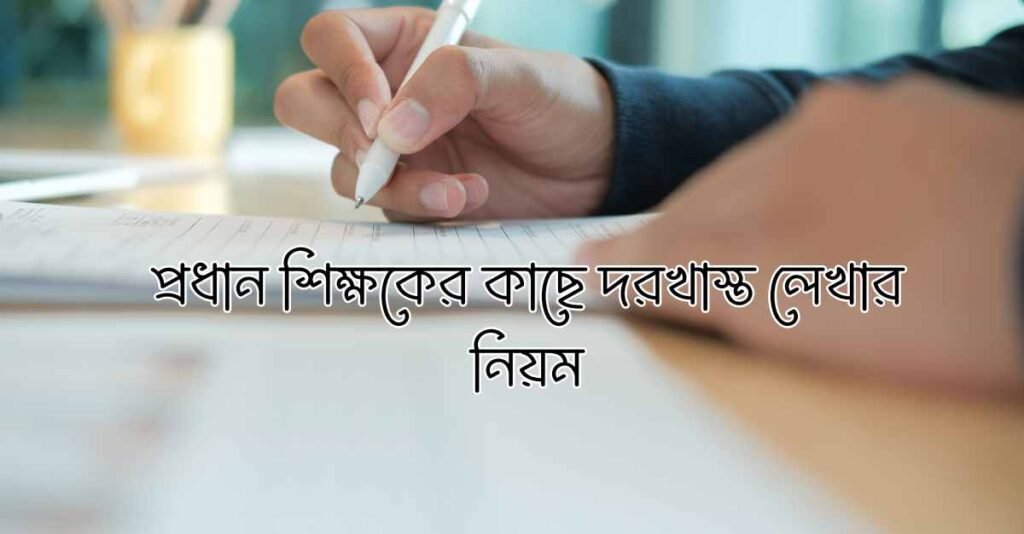 প্রধান শিক্ষকের কাছে দরখাস্ত লেখার নিয়ম